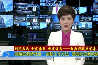 武陵区紫桥社区：创新工作方法 营造社区新风貌