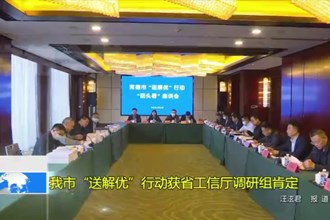 常德市“送解优”行动获湖南省工信厅调研组肯定