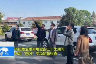 常德市纪委监委开展党的二十大期间纠治“四风”专项监督检查工作