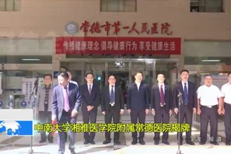 中南大学湘雅医学院附属常德医院揭牌