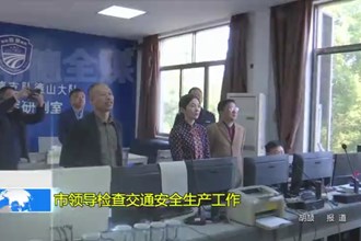 市领导检查交通安全生产工作