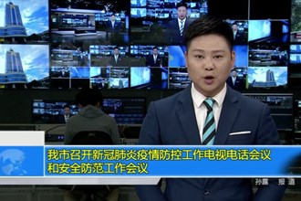 常德市召开新冠肺炎疫情防控工作电视电话会议和安全防范工作会议