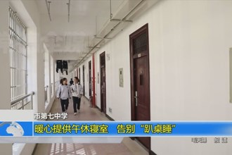 常德市第七中学：暖心提供午休寝室 告别“趴桌睡”