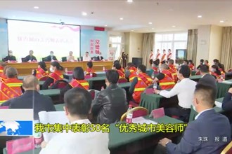 常德市集中表彰50名“优秀城市美容师”