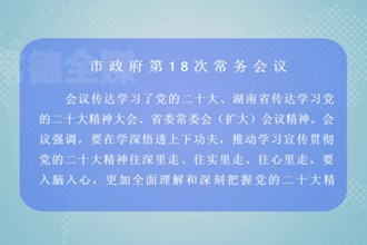 周振宇主持召开常德市政府第18次常务会议