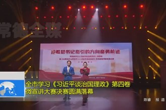 常德市学习《习近平谈治国理政》第四卷微宣讲大赛决赛圆满落幕