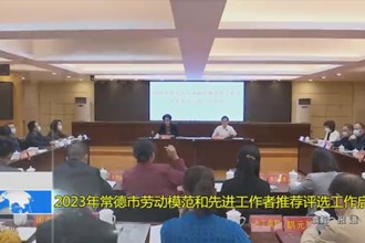 2023年常德市劳动模范和先进工作者推荐评选工作启动