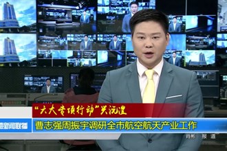 曹志强周振宇调研常德市航空航天产业工作