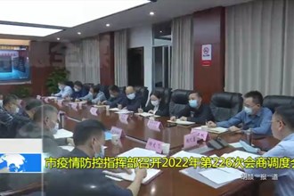常德市疫情防控指挥部召开2022年第226次会商调度会