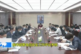 常德市部署食品安全工作评议考核