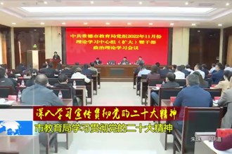 常德市教育局学习贯彻党的二十大精神