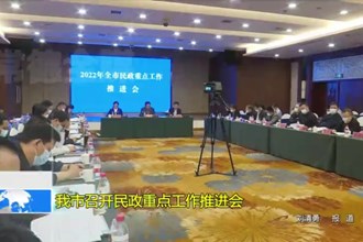 常德市召开民政重点工作推进会