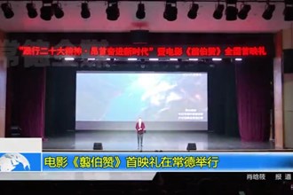 电影《翦伯赞》首映礼在常德举行