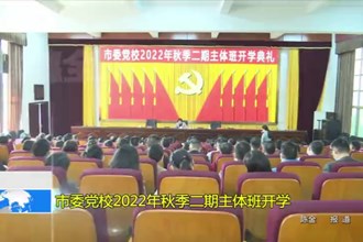 常德市委党校2022年秋季二期主体班开学