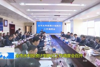 常德市水利投资计划执行工作调度会召开