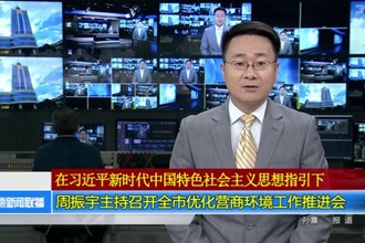 周振宇主持召开常德市优化营商环境工作推进会
