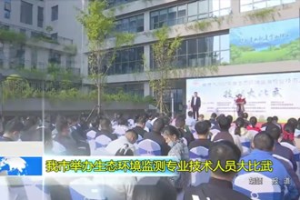 常德市举办生态环境监测专业技术人员大比武