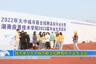 常德市举办大中城市联合招聘高校毕业生活动