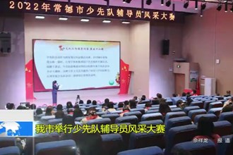 常德市举行少先队辅导员风采大赛