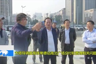 市领导调度高铁常德站南北广场交付和管理相关问题