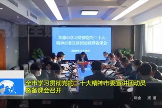 常德市学习贯彻党的二十大精神市委宣讲团动员暨备课会召开
