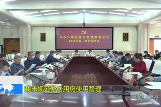 常德市规范办公用房使用管理