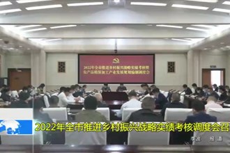2022年全市推进乡村振兴战略实绩考核调度会召开