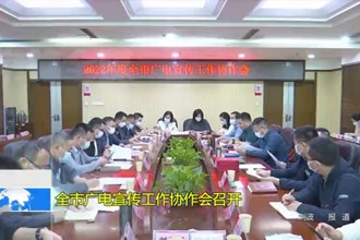 常德市广电宣传工作协作会召开