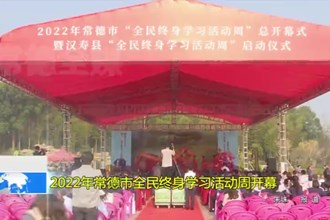 2022年常德市全民终身学习活动周开幕