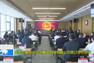 常德市与省农业信贷融资担保有限公司签订合作协议