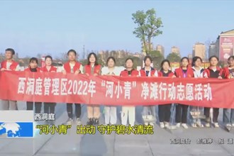 西洞庭：“河小青”出动 守护碧水清流