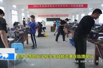 常德市中等职业学校学生技能竞赛在临澧举行