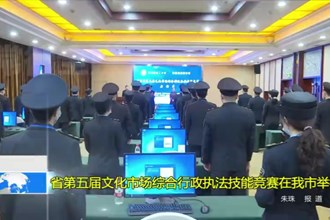 省第五届文化市场综合行政执法技能竞赛在常德市举行