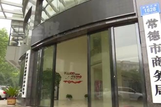 常德市商务局：紧密调度生活必需品应急企业 确保储备充足