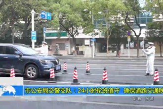常德市公安局交警支队：24小时轮班值守 确保道路交通秩序