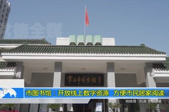 常德市图书馆：开放线上数字资源 方便市民居家阅读