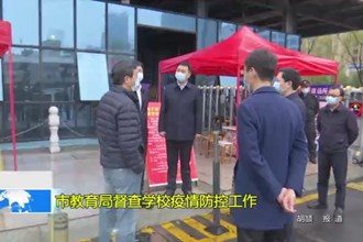 常德市教育局督查学校疫情防控工作