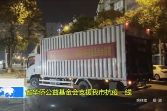 省华侨公益基金会支援我市抗疫一线