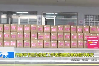 常德市新华书店为防疫工作者捐赠防寒保暖冲锋衣