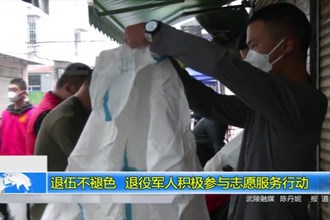 退伍不褪色 退役军人积极参与志愿服务行动