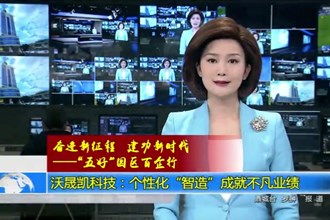 沃晟凯科技：个性化“智造”成就不凡业绩