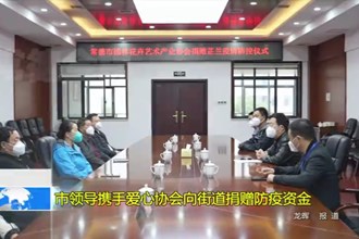 市领导携手爱心协会向街道捐赠防疫资金