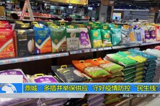 鼎城：多措并举保供应 守好疫情防控“民生线”