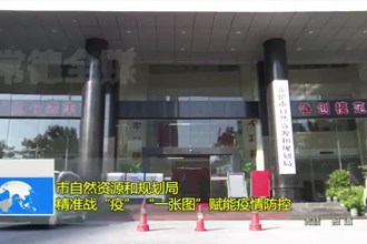 常德市自然资源和规划局： 精准战“疫” “一张图”赋能疫情防控