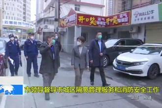 市领导督导市城区隔离管理服务和消防安全工作