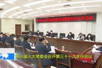 市八届人大常委会召开第三十一次主任会议