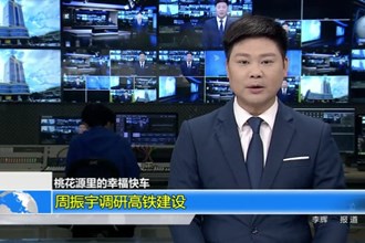 周振宇调研高铁建设
