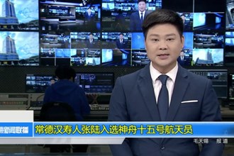 常德汉寿人张陆入选神舟十五号航天员
