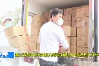 鑫三香常德米粉集团为鼎城捐赠3000盒自热方便米粉