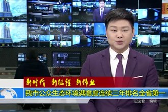 常德市公众生态环境满意度连续三年排名全省第一
